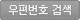 우편번호 검색
